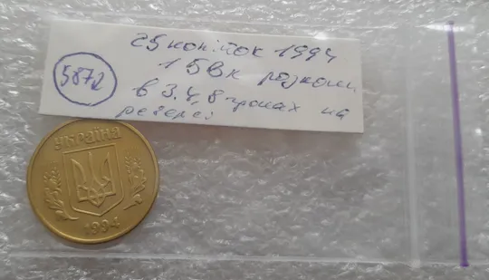 (5872) 25 копійок 1994 1БВк розколи біля 3, 4, 8 грон на реверсі (25 копеек 1994 1БВк брак, раскол) Характеристики