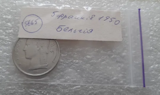 (5665) 5 франків 1950 Бельгія (5 франков Бельгия) легенда голландською 'BELGIË' Продаж