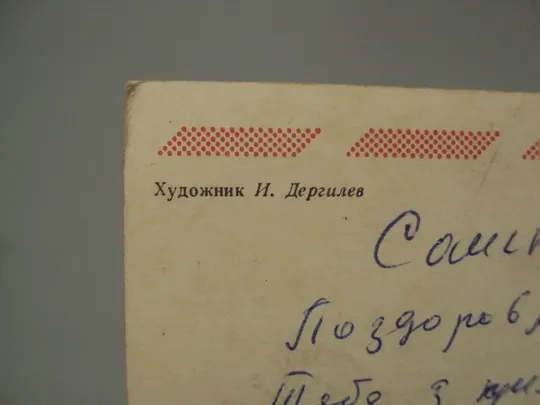 Открытка С днем рождения! цветы художник И. Дергилев 1980 год №17967 Де купити