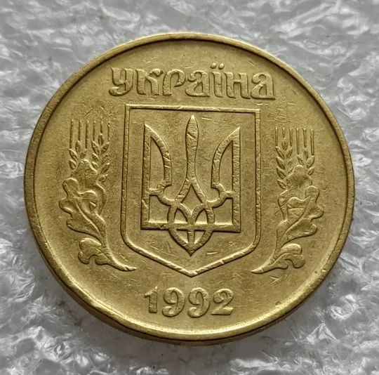 (2625) 50 копійок 1992 1АГм (50 копеек 1992 1АГм) З аукціону