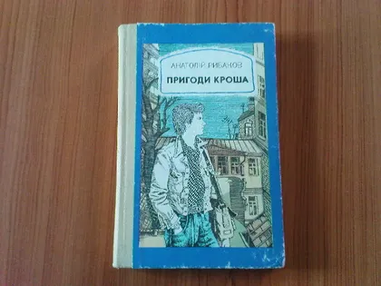 фото, Рибаков А.Пригоди Кроша.