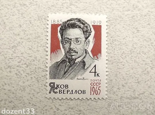 Поштова марка СРСР &quot; 80 років від дня народження Я.М.Свердлова &quot; 1965 рік ** Ціна