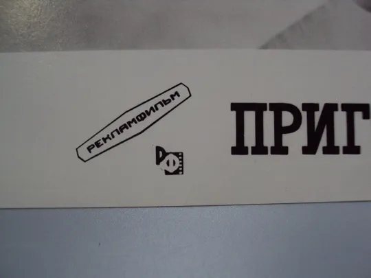 Купити Кадр из фильма Приговоренный 7-205 рекламфильм фотография актеры кино 23,7х18,3 см №18323МЯ