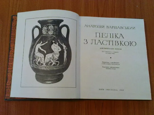 Варшавський А.Пеліка з ластівкою. З аукціону