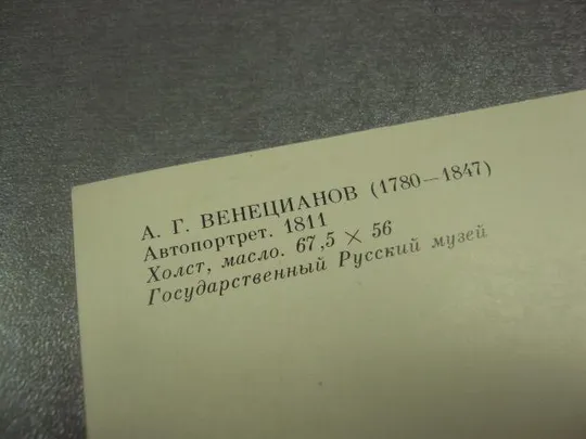 Купити открытка венецианов автопортрет 1982 №14304