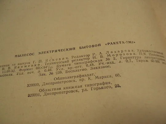 Руководство по эксплуатации Ракета-7 М2 пылесос электрический бытовой Днепропетровск №18172МЯ Недорого