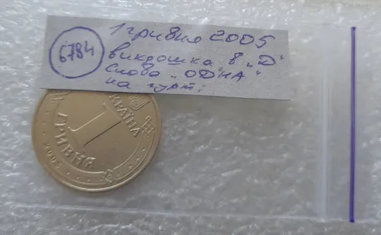 (6784) 1 гривня 2005 різновид викрошки у букві &quot;Д&quot; слова &quot;ОДНА&quot; на гурті (1 гривна 2005 брак) Характеристики
