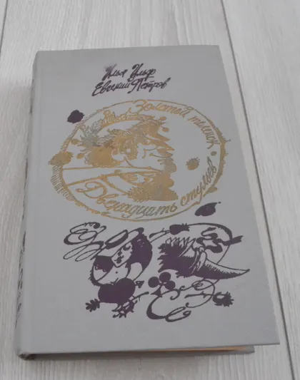 фото, "Двенадцать стульев. Золотой теленок" Илья Ильф. Евгений Петров