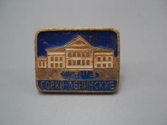 Знак Горки Ленинские великие личности ленин архитектура музей №16698 Ціна