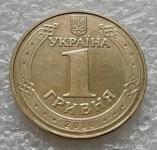 (995) 1 гривня 2010 значне здвоєння букв на реверсі, двійний удар, удар вдогонку (1 гривна 2010) Недорого