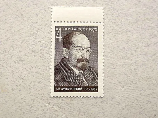 Поштова марка СССР &quot; 100 років від дня народження А.В.Луначарського &quot; 1975 рік ** Ціна