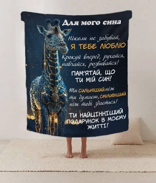 Плед 3D со своими пожеланиями письмо "Майбутньому герою Плед з теплими побажаннями для сина" 202224 Ціна