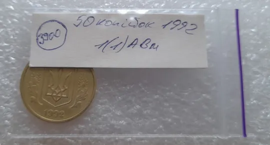 (3900) 50 копійок 1992 1(1)АВм брак по каталогу ІТК, нечаста (50 копеек 1992) Інтернет-аукціон