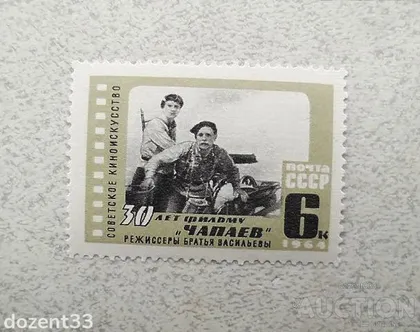 фото, Поштова марка СССР 1964 рік "30 років фільму "Чапаєв" " **