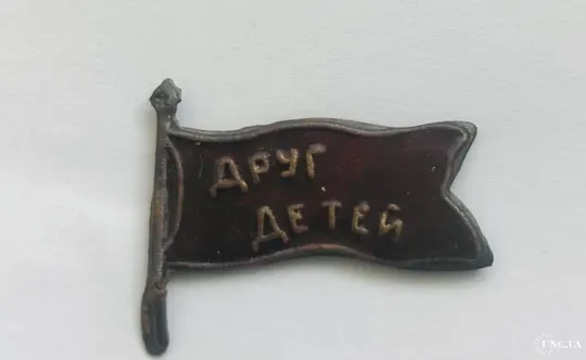 Знак&quot; Активист общества&quot;Друг детей &quot; РСФСР &quot; 20-е годы Ціна