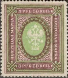 Царская Россия 1913 г.  3.50 руб.  СОСТОЯНИЕ. МАРКА С КЛЕЕМ. МАРКЕ 110 ЛЕТ. Ціна