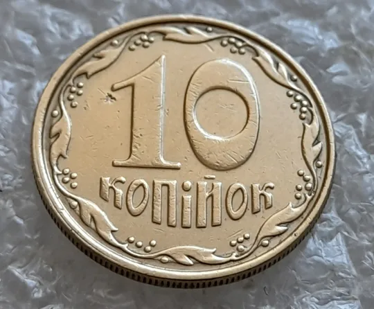 (7339) 10 копійок 2006 круговий виробіток штампа, зминання (10 копеек 2006 брак) З аукціону