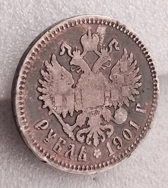 Царский рубель ☝️1901г. 'ФЗ' (серебро 900пр.) Недорого