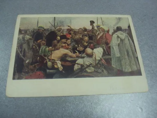 открытка репин запорожцы 1955 №610 Ціна