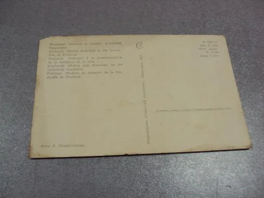 открытка павловск обелиск 1965 скороспехова №10639 Продаж