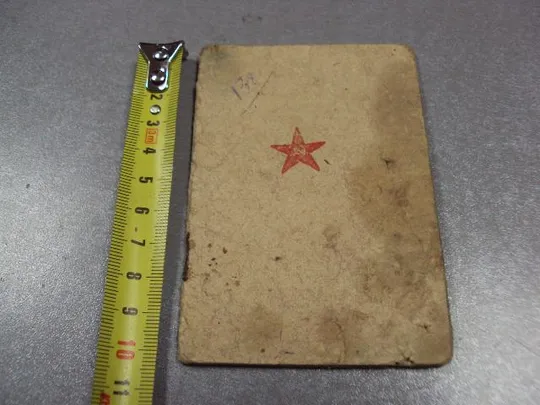 красноармейская книжка 1945 рядовой №2470 Ціна