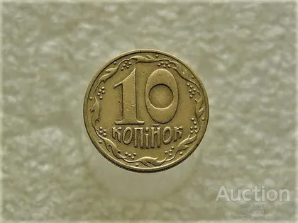фото, 10 копійок 1992 рік Україна 1.32ААм (312)