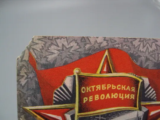 Купити Открытка Слава октябрю! гвоздики октябрьская революция Аврора художник А. Мурахин 1976 год №16133