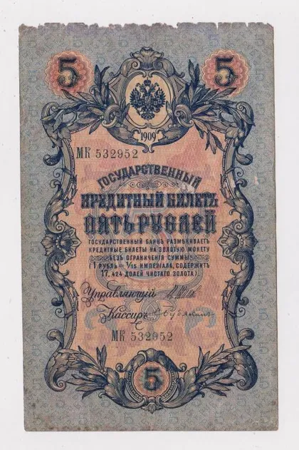фото, 5 руб. = 1909 г. = ШИПОВ - БУБЯКИН = РОССИЯ = серия МК #