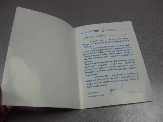 Купити открытка поздравление с днем защитника отечества хмельницкий 2000 №10045м