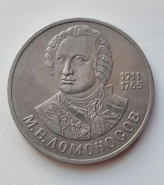 Купити 1 рубль 1986 год СССР МИХАИЛ ЛОМОНОСОВ хорошее состояние. cb353