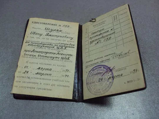 документ удостоверение курсы повышения квалификации ленинградский лти цбп 1971 №5012 Ціна
