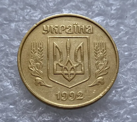 (4516) 50 копійок 1992 1БАм брак &quot;шипи дракона&quot;, викрошки (50 копеек 1992 1БАм) Інтернет-аукціон