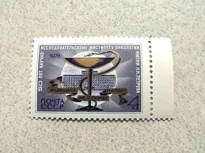 фото, Поштова марка СРСР " 50 років науково дослідному інституту онкології ім. Н.Н.Петрова " 1976 рік **