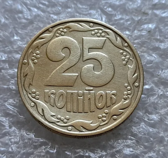 (7202) 25 копійок 1992 1.2ААм, нечаста (25 копеек 1992 1.2ААм) Де купити