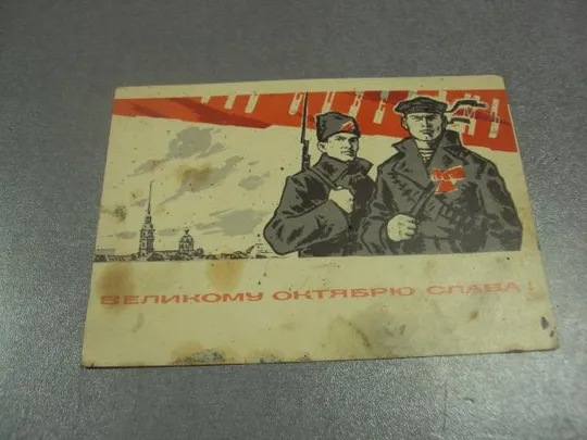 открытка аносов слава октябрю 1965 №11675 Ціна