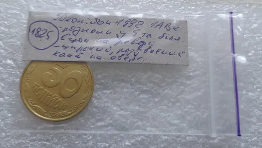 (1825) 50 копійок 1992 1АВк розколи на реверсі у 5 та біля 6 гр. + широкий роздвоєний кант на аверсі (50 копеек 1992 1АВк брак) Характеристики