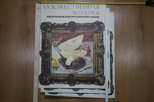 плакат наглядная агитация художественная лотерея 1975 лот 3 шт №8030 Ціна