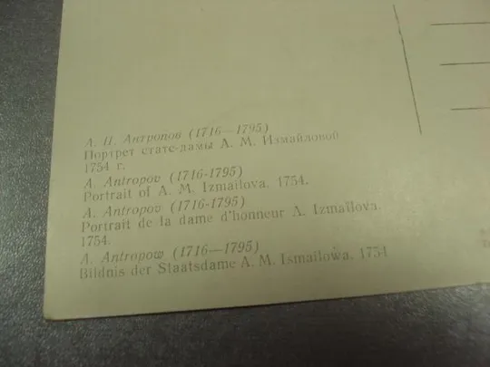 открытка антропов портрет измайловой 1957  №13938 З аукціону