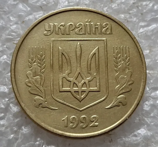 (6731) 50 копійок 1992 1БАк в хорошому стані - 2 монети одним лотом (50 копеек 1992 1БАк) Інтернет-аукціон