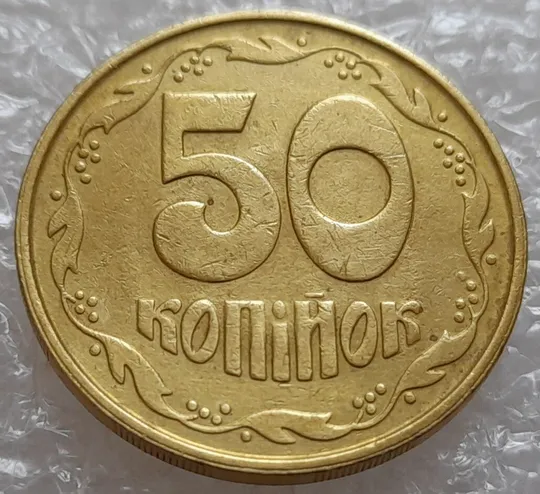 (714) 50 копійок 1992 3ААм з некаталожним браком (зминання, здвоєння на реверсі) (50 копійок 1992) З аукціону