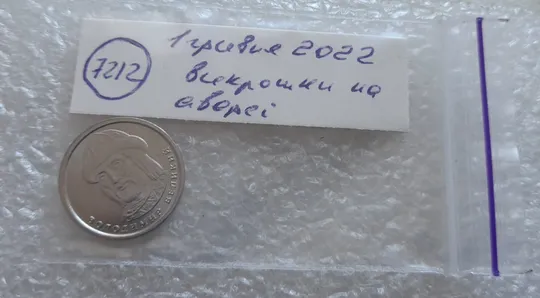 (7212) 1 гривня 2022 викрошки на аверсі, напливи металу на елементах зображення (1 гривна 2022 брак) Характеристики