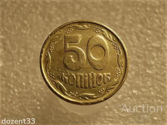 50 копійок 1994 рік Україна 1994 рік 1.1АЕк " Брак, Проточка Штемпеля Аверса Монети " (641+) Ціна
