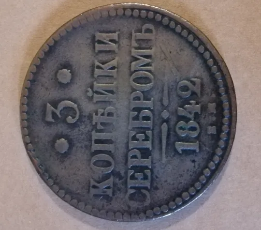 3 копейки Российская Империя Ціна