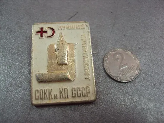 лучший пропагандист сокк и кп ссср союз обществ красного креста и красного полумесяца  №11214 Ціна