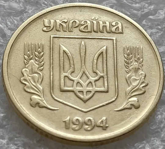 Купити (1816да) 25 копійок 1994 1БАк розкол на аверсі (25 копеек 1994 1БАк брак раскол)