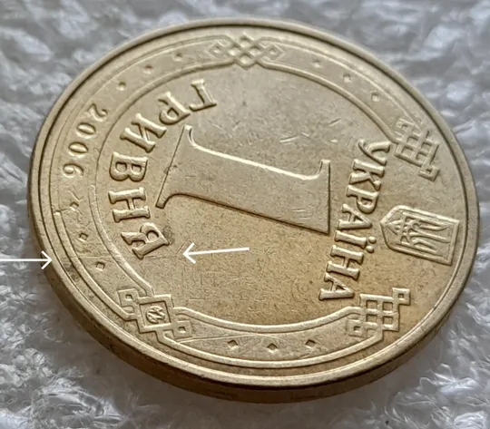 Купити (6556) 1 гривня 2006 тріщина в металі монети на аверсі (1 гривна 2006 брак)