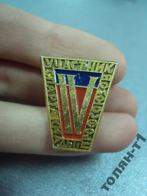 знак участник 4 спартакиады профсоюзов №10051 З аукціону