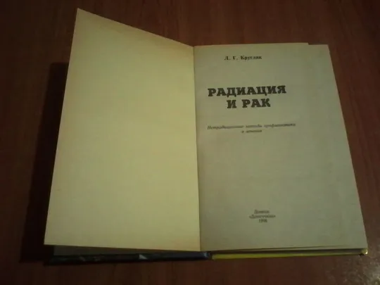 Кругляк Л.Г.Радиация и рак З аукціону