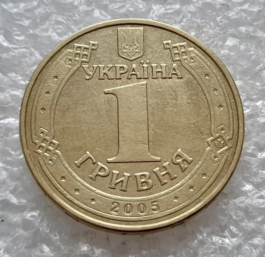 (5098) 1 гривня 2005 1БА3, нечаста (1 гривна 2005 1БА3) Де купити