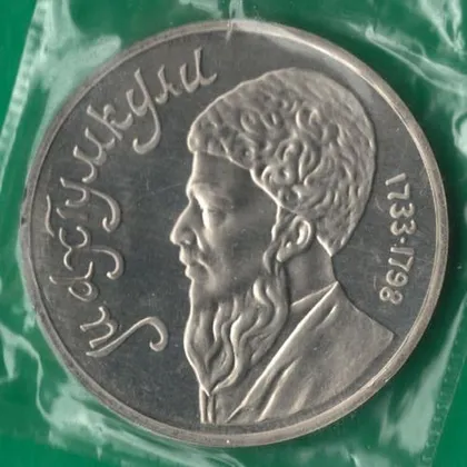 фото, 1 рубль 1991 року СРСР. Махтумкулі [ВМ]